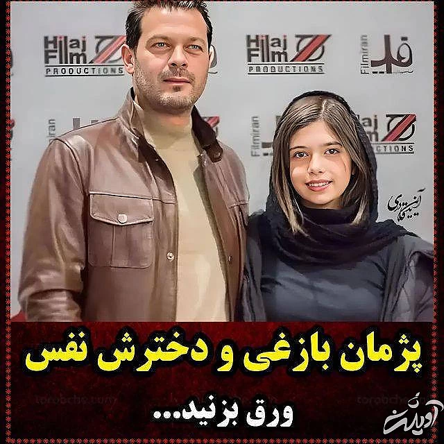 پژمان بازغی و دخترش